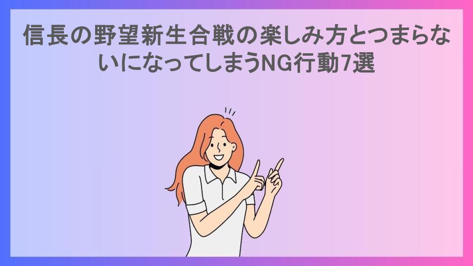 信長の野望新生合戦の楽しみ方とつまらないになってしまうNG行動7選